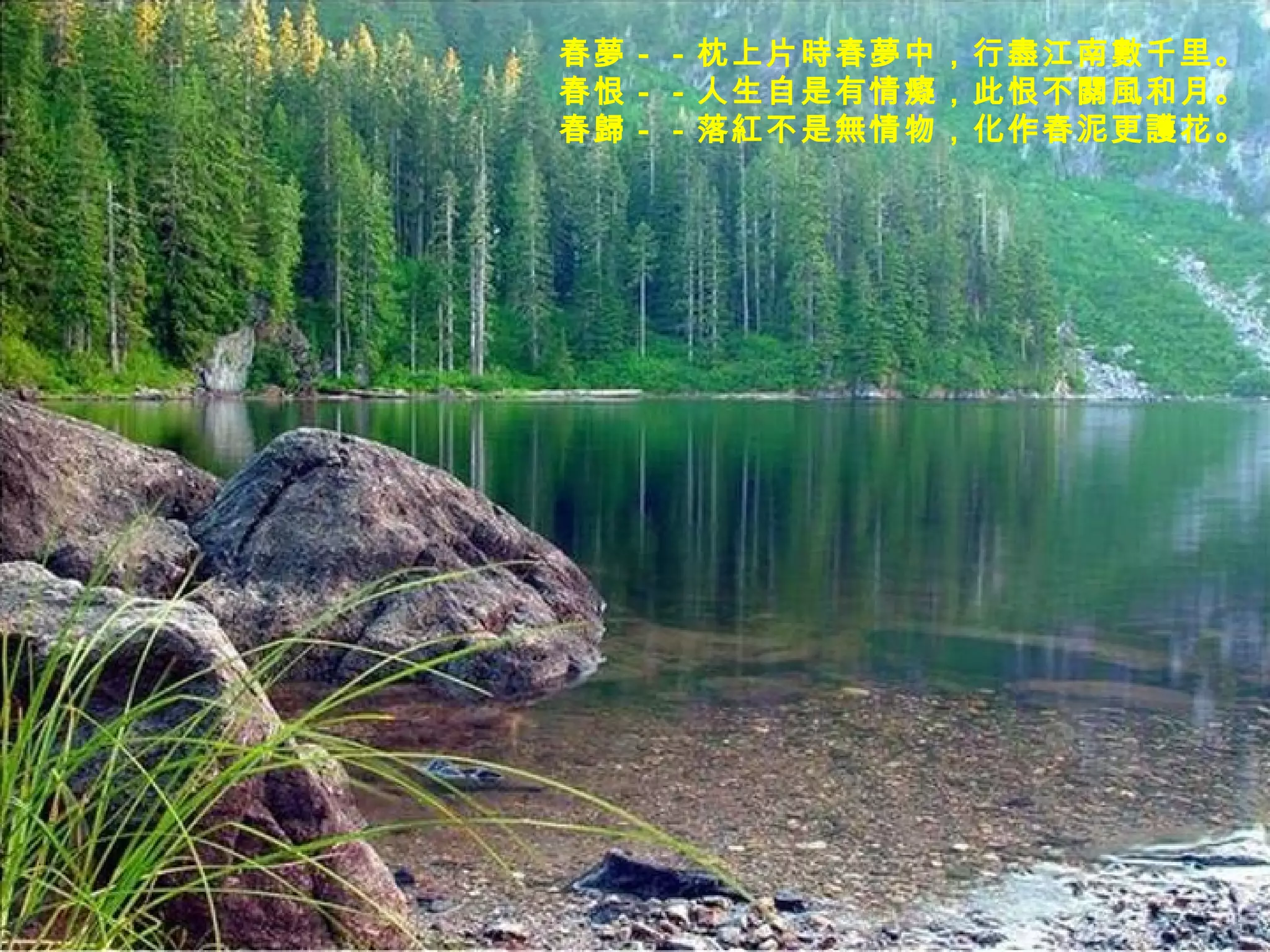 春夢－－枕上片時春夢中，行盡江南數千里。  春恨－－人生自是有情癡，此恨不關風和月。  春歸－－落紅不是無情物，化作春泥更護花。  