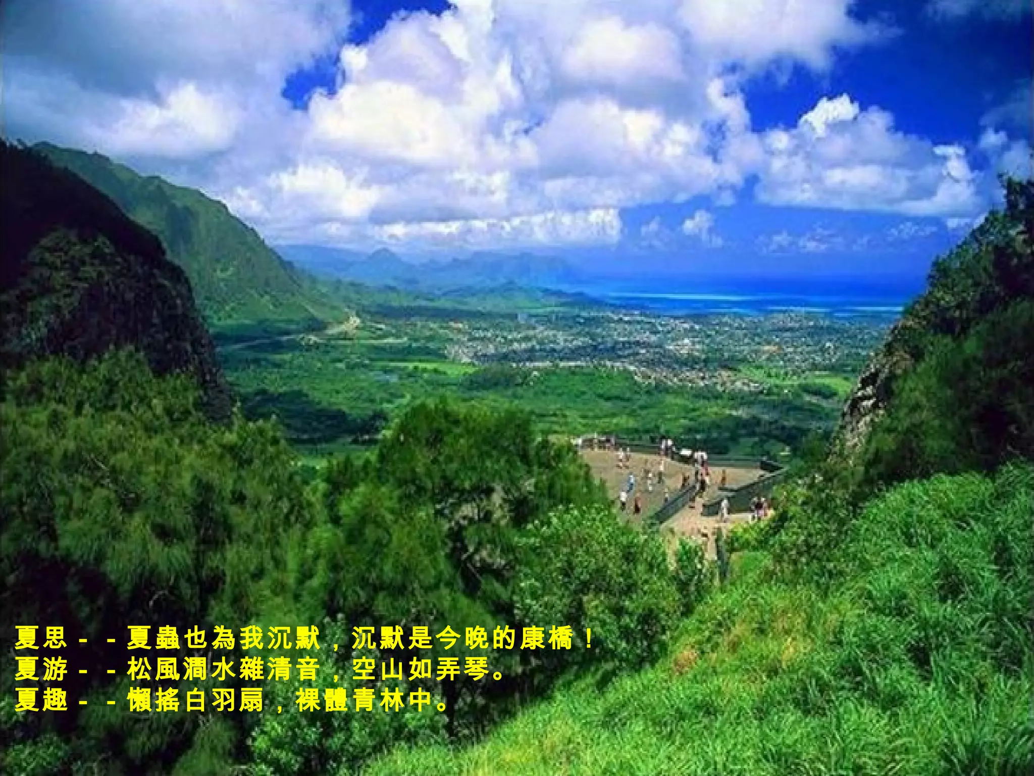 夏思－－夏蟲也為我沉默，沉默是今晚的康橋！  夏游－－松風澗水雜清音，空山如弄琴。 夏趣－－懶搖白羽扇，裸體青林中。  