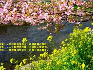 秋憶－－砧杵敲殘深巷月，梧桐搖落故園秋。   秋悟－－人人解說悲秋事，不似詩人徹底知。  秋味－－蟋蟀獨知秋令早，芭蕉下得雨聲多。   