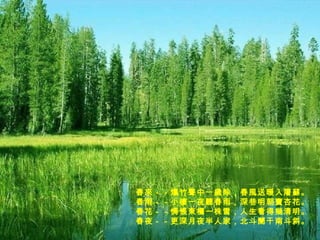 春來－－爆竹聲中一歲除，春風送暖入屠蘇。 春雨－－小樓一夜聽春雨，深巷明朝賣杏花。 春花－－惆悵東欄一株雪，人生看得幾清明。  春夜－－更深月夜半人家，北斗闌干南斗斜。 