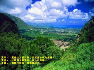 夏思－－夏蟲也為我沉默，沉默是今晚的康橋！  夏游－－松風澗水雜清音，空山如弄琴。 夏趣－－懶搖白羽扇，裸體青林中。  