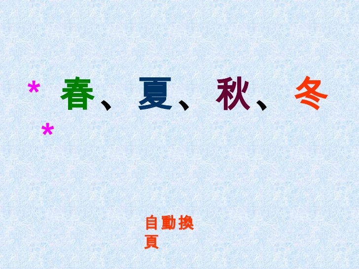 春 夏 秋 冬 春 夏 秋 冬