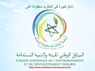 امال كبيرة في المغرب معقودة على : http :// www . charteenvironnement . ma / 