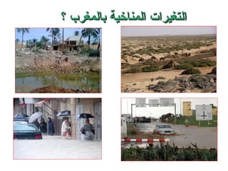 التغيرات المناخية بالمغرب ؟ 
