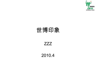 世博印象 ZZZ 2010.4 
