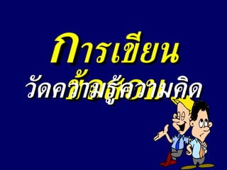 ก ารเขียนข้อสอบ วัดความรู้ความคิด 