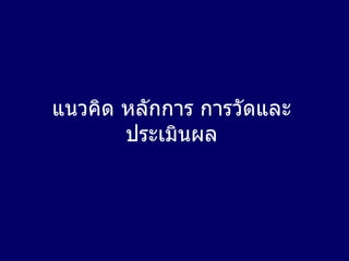 แนวคิด หลักการ การวัดและประเมินผล 