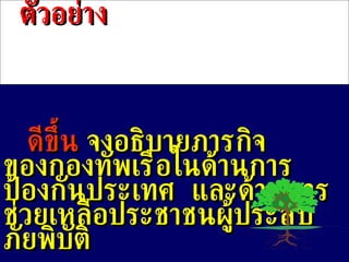 ตัวอย่าง ดีขึ้น  จงอธิบายภารกิจของกองทัพเรือในด้านการป้องกันประเทศ  และด้านการช่วยเหลือประชาชนผู้ประสบภัยพิบัติ 