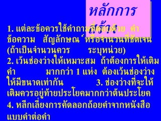 หลักการสร้าง 1.  แต่ละข้อควรใช้คำถามที่ตอบด้วย  คำ  ข้อความ  สัญลักษณ์  หรือจำนวนที่ชัดเจน  ( ถ้าเป็นจำนวนควร  ระบุหน่วย ) 2.  เว้นช่องว่างให้เหมาะสม  ถ้าต้องการให้เติมคำ  มากกว่า  1  แห่ง  ต้องเว้นช่องว่างให้มีขนาดเท่ากัน  3.  ช่องว่างที่จะให้เติมควรอยู่ท้ายประโยคมากกว่าต้นประโยค 4.  หลีกเลี่ยงการคัดลอกถ้อยคำจากหนังสือแบบคำต่อคำ 5.  หลีกเลี่ยงการเติมคำหลาย ๆ คำในข้อเดียวกัน 