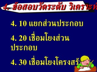 4.  ข้อสอบวัดระดับ วิเคราะห์ 4. 10  แยกส่วนประกอบ  4. 20  เชื่อมโยงส่วนประกอบ 4 .  30  เชื่อมโยงโครงสร้าง 