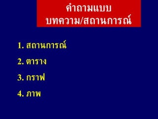 คำถามแบบบทความ / สถานการณ์ 1.  สถานการณ์  2.  ตาราง 3.  กราฟ 4.  ภาพ  