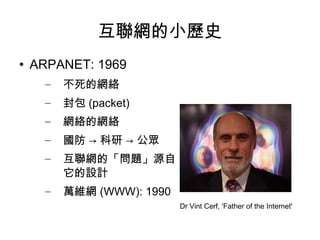 WСvʷ ARPANET: 1969 ľWj  (packet) WjľWj  ->  ->  Wġ}Դ OӋ fSW (WWW): 1990 Dr Vint Cerf, 'Father of the Internet' 