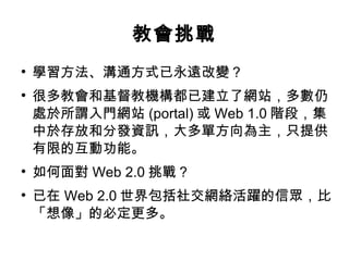 ̕ Wͨʽh׃ ܶ̕ͻ̙Cѽ˾Wվ̎^TWվ (portal)  Web 1.0 AΣ춴źͷְlYӍηֻṩ޵Ļӹܡ 挦 Web 2.0   Web 2.0 罻WjSűȡ񡹵ıضࡣ 