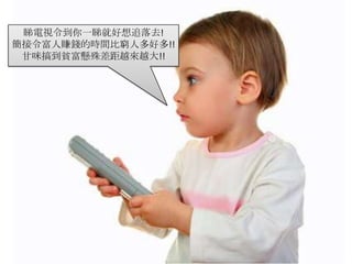 睇電視令到你一睇就好想追落去!簡接令富人賺錢的時間比窮人多好多!!甘咪搞到貧富懸殊差距越來越大!!