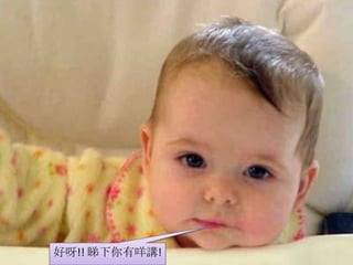 好呀!! 睇下你有咩講!