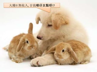 大獲!! 無收入, 甘我啲仔女點呀!?