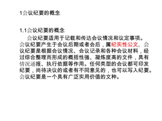 会议纪要的概念 格式和写法 会议纪要的概念 格式和写法