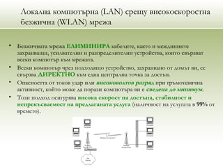 безжичен интернет | PPT