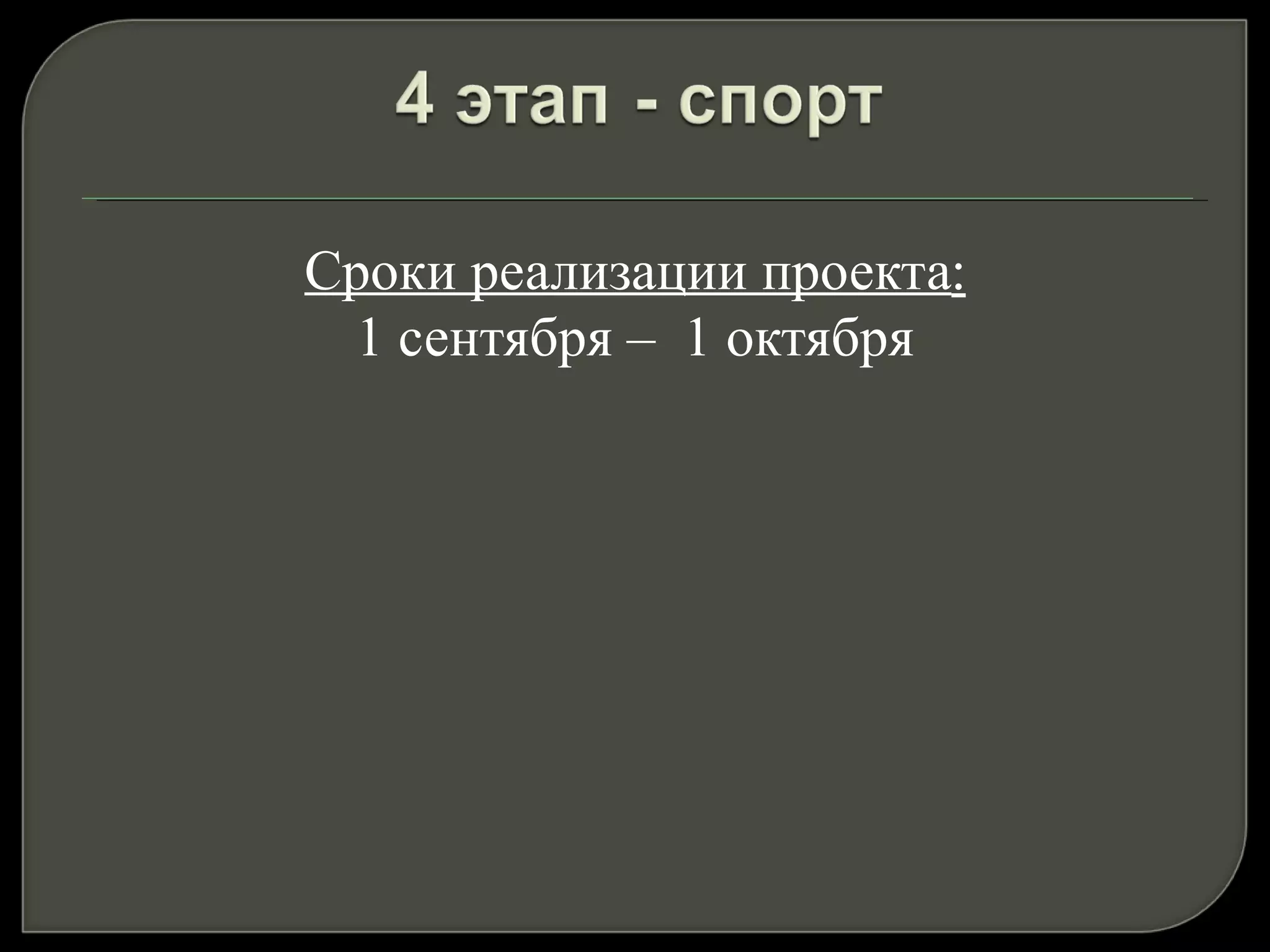 Сроки реализации проекта : 1 сентября –  1 октября 