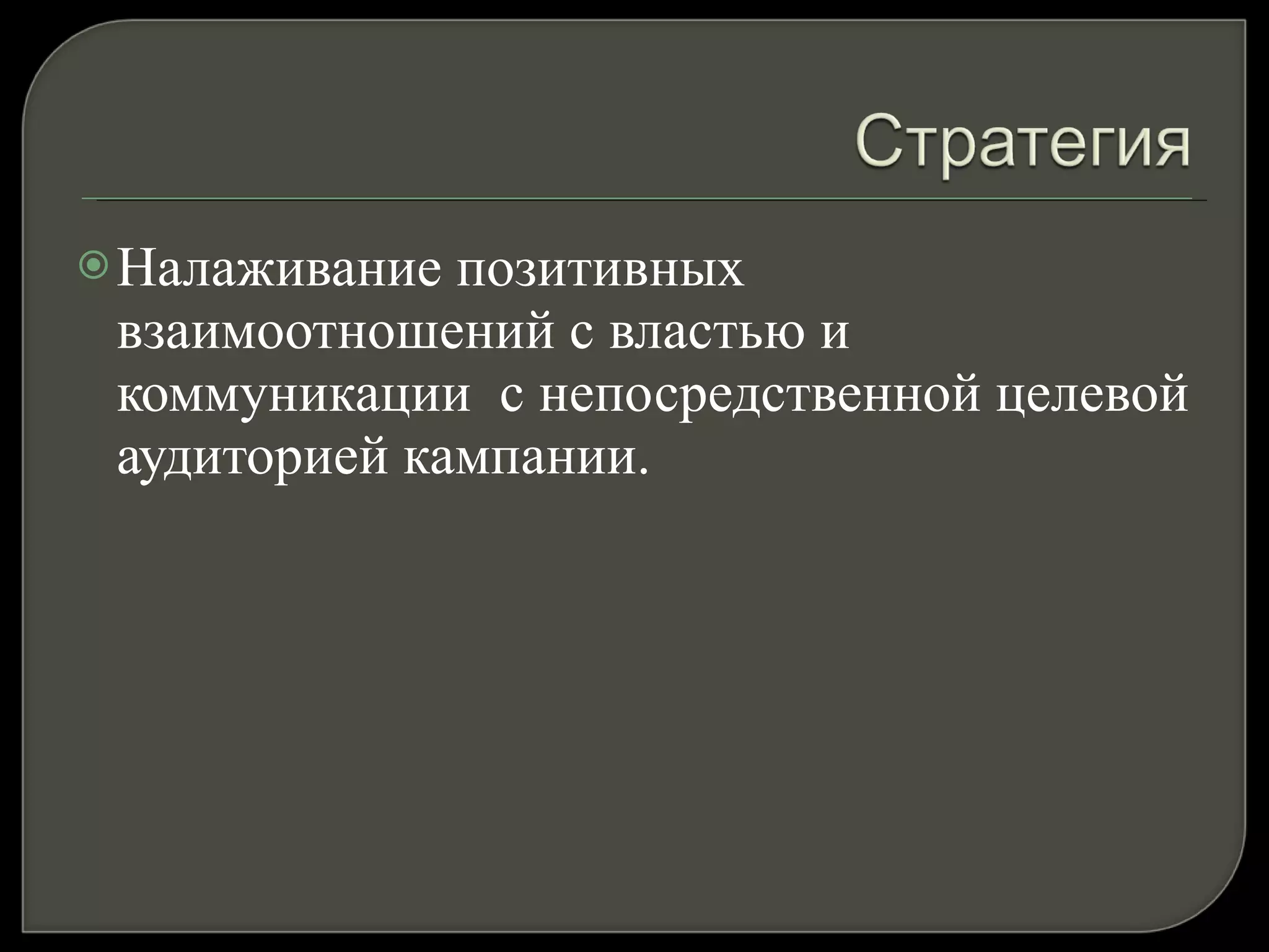 Налаживание позитивных взаимоотношений с властью и коммуникации  с непосредственной целевой аудиторией кампании.  
