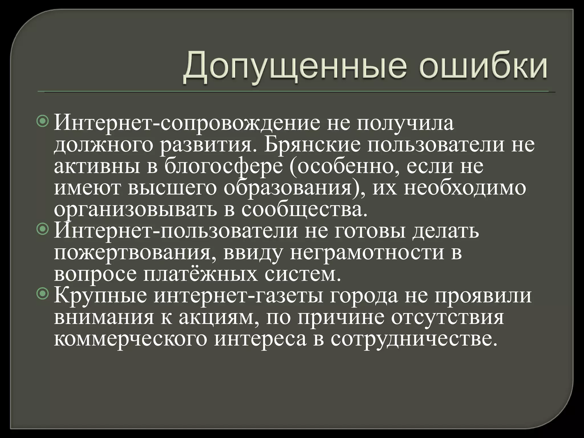 Интернет-сопровождение не получила должного развития. Брянские пользователи не активны в блогосфере (особенно, если не имеют высшего образования), их необходимо организовывать в сообщества. Интернет-пользователи не готовы делать пожертвования, ввиду неграмотности в вопросе платёжных систем. Крупные интернет-газеты города не проявили внимания к акциям, по причине отсутствия коммерческого интереса в сотрудничестве. 