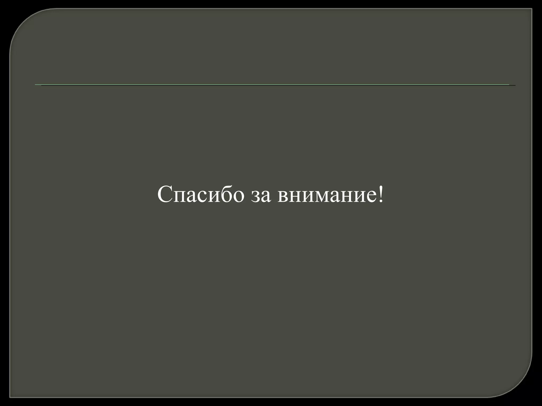 Спасибо за внимание! 