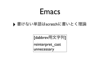 Emacs
‣          scratch


    [dabbrev           ]
    reinterpret_cast
    unnecessary
 