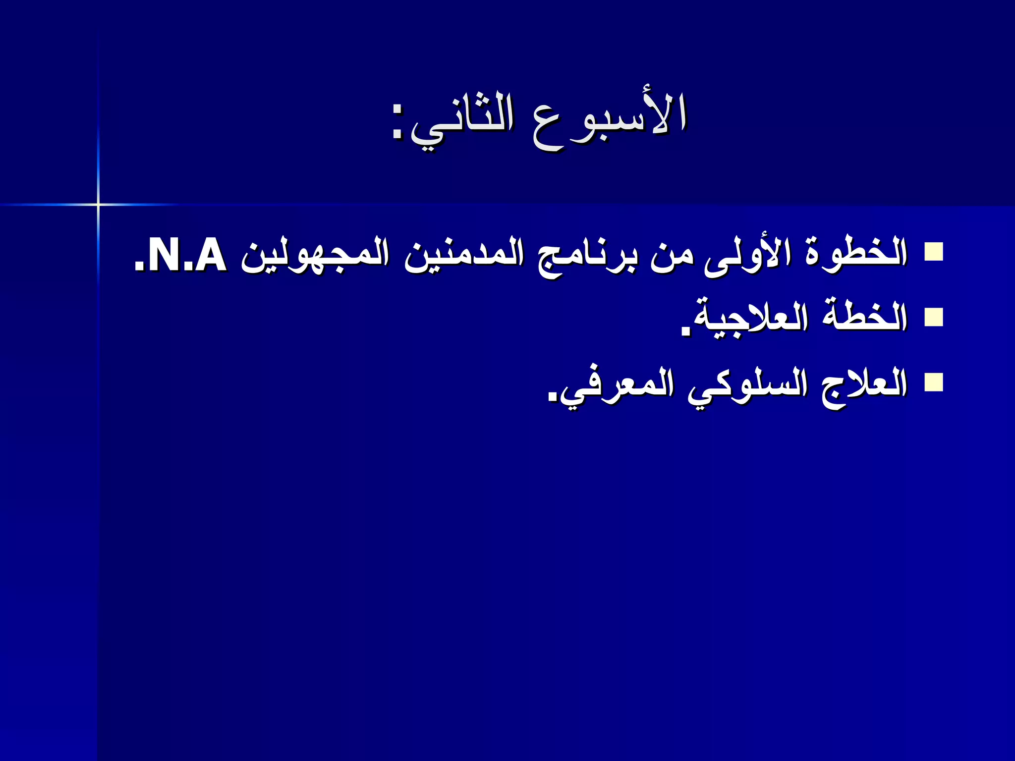 الأسبوع الثاني : الخطوة الأولى من برنامج المدمنين المجهولين  N.A. الخطة العلاجية . العلاج السلوكي المعرفي . 