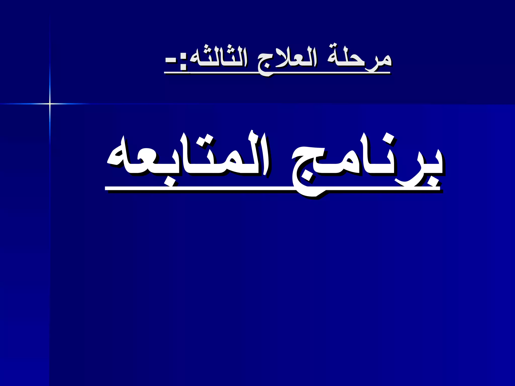 مرحلة العلاج الثالثه :-   برنامج المتابعه 