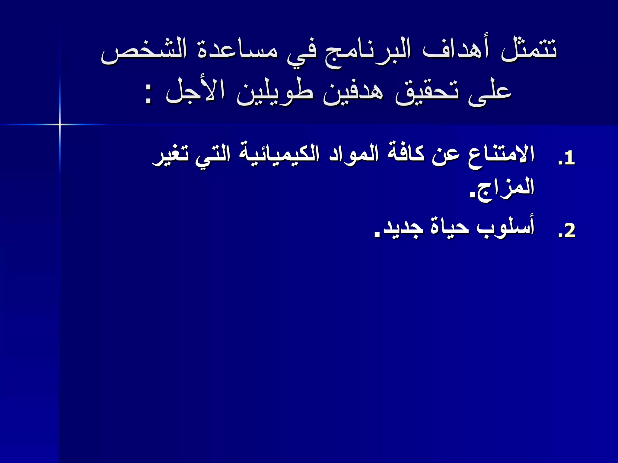 تتمثل أهداف البرنامج في مساعدة الشخص على تحقيق هدفين طويلين الأجل  : الامتناع عن كافة المواد الكيميائية التي تغير المزاج . أسلوب حياة جديد . 