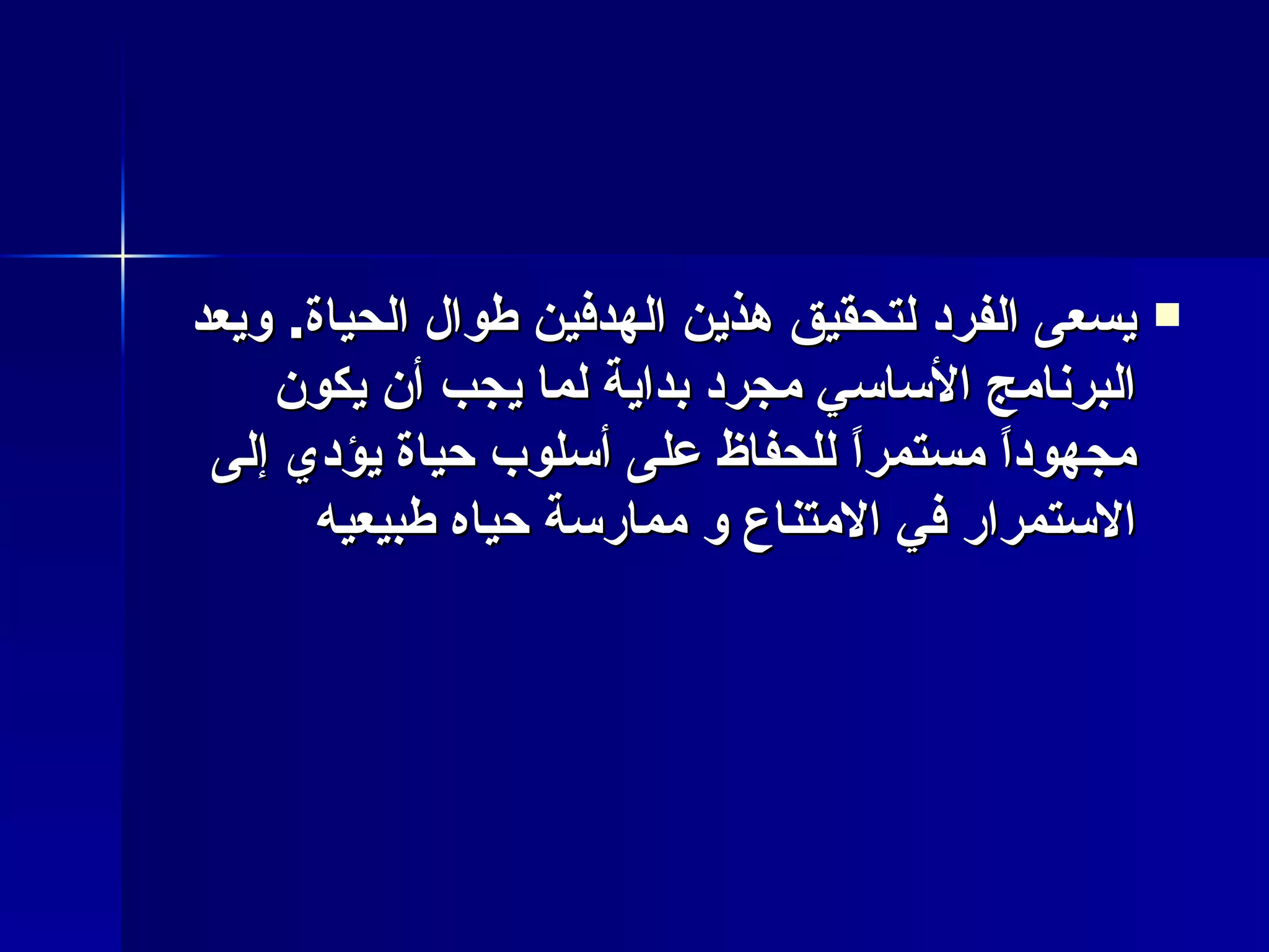 يسعى الفرد لتحقيق هذين الهدفين طوال الحياة .  ويعد البرنامج الأساسي مجرد بداية لما يجب أن يكون مجهوداً مستمراً للحفاظ على أسلوب حياة يؤدي إلى الاستمرار في الامتناع و ممارسة حياه طبيعيه   