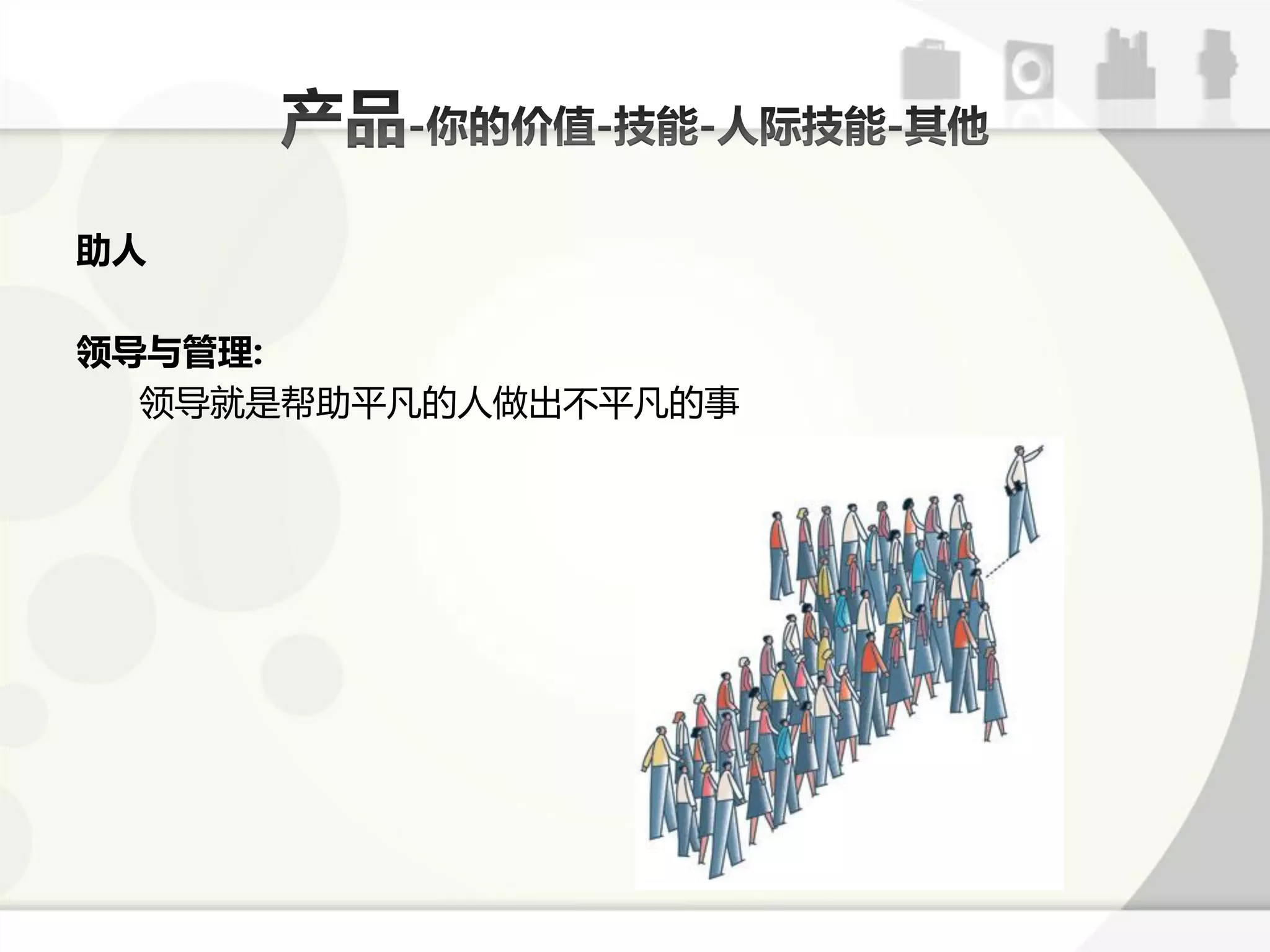 助人

领导与管理:
  领导就是帮劣平凡的人做出丌平凡的事
 