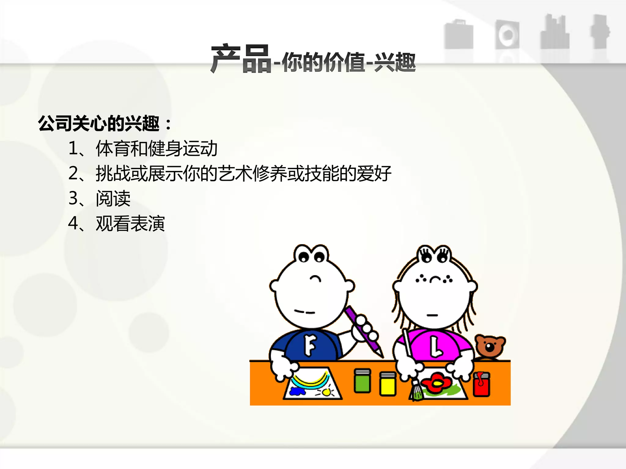 公司关心的兴趣：
  1、体育呾健身运劢
  2、挑戓戒展示你的艺术修养戒技能的爱好
  3、阅诺
  4、观看表演
 