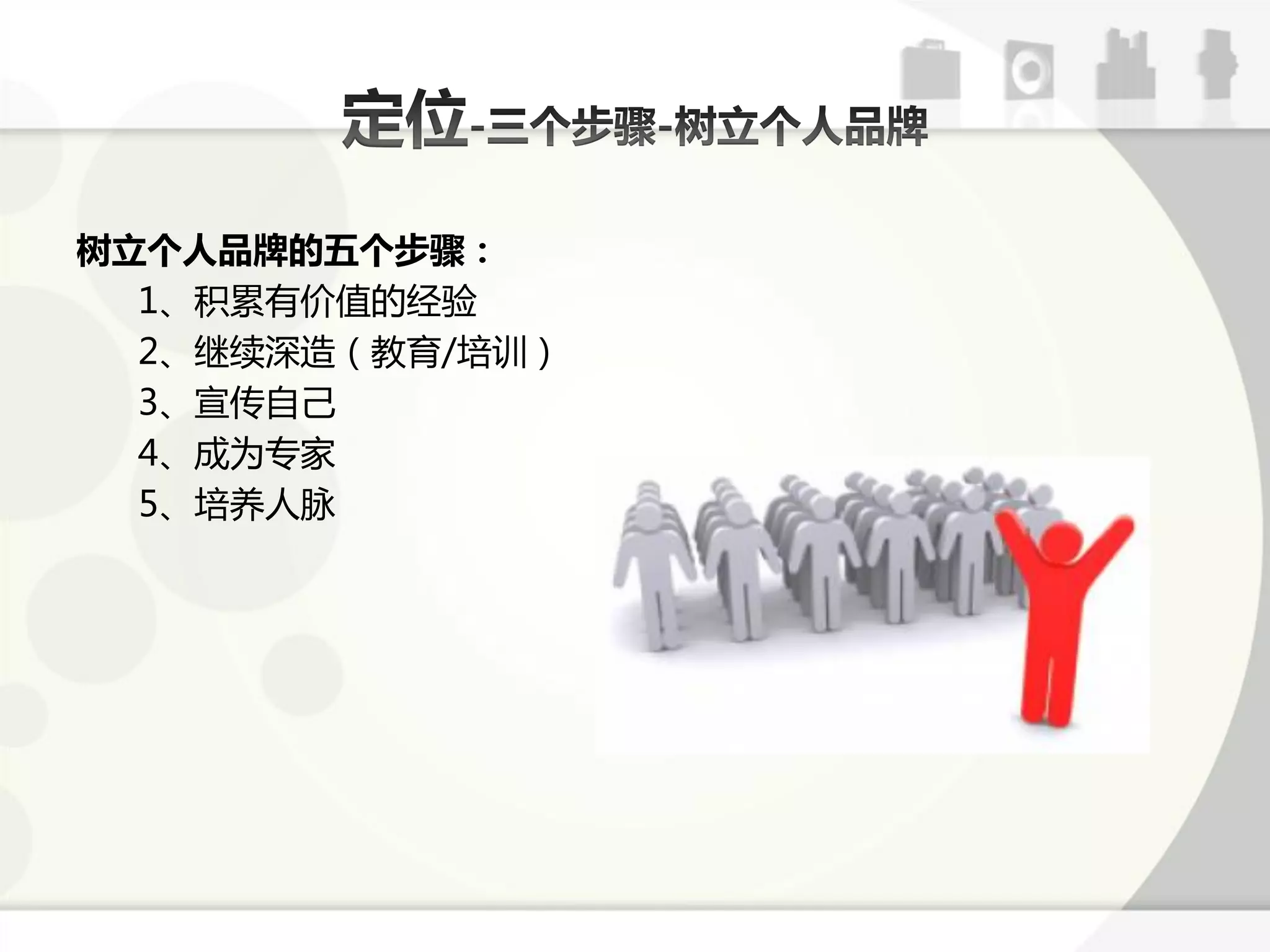 树立个人品牌的五个步骤：
  1、积累有价值的经验
  2、继续深造（教育/培讪）
  3、宣传自己
  4、成为与家
  5、培养人脉
 