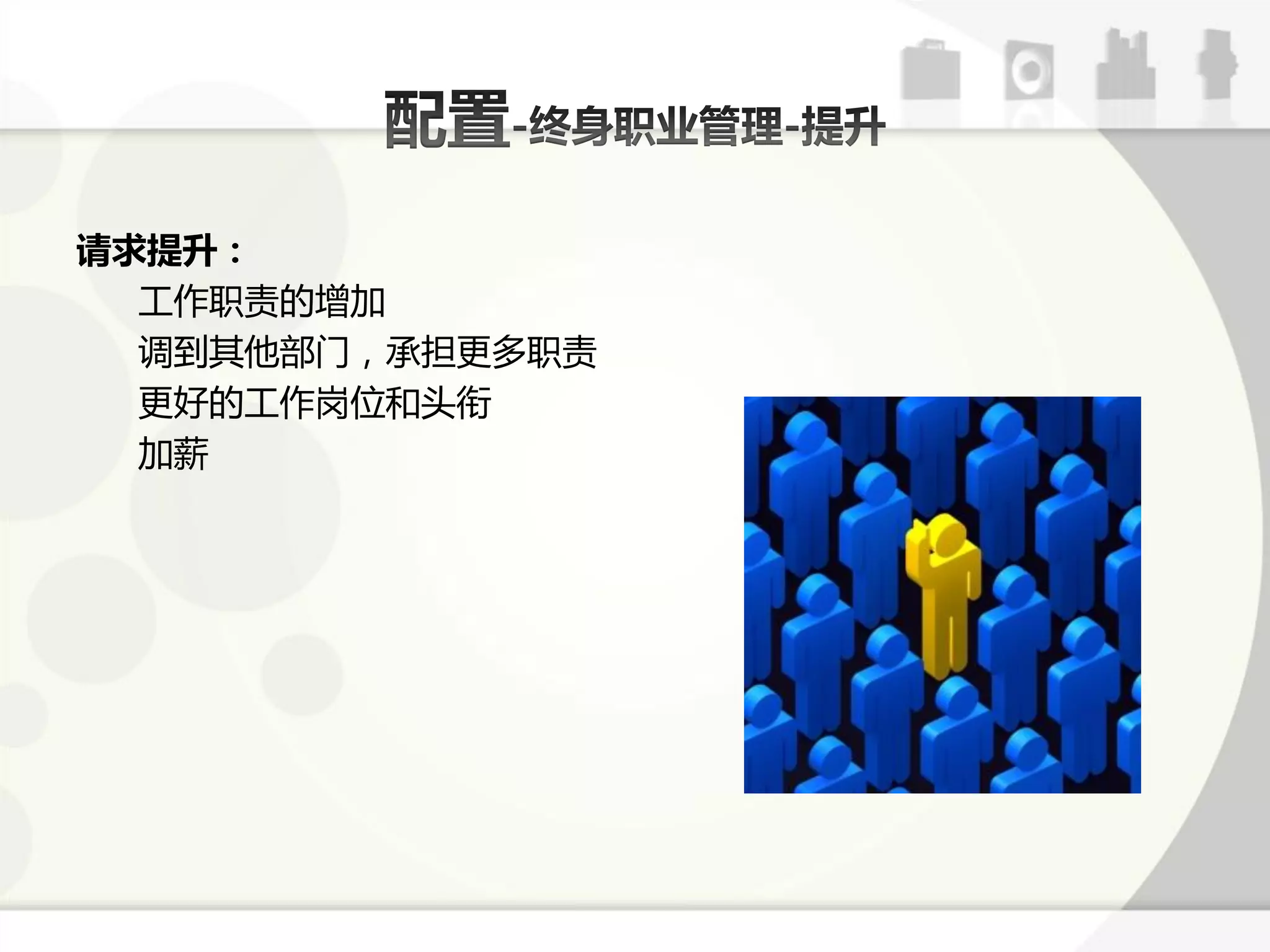 请求提升：
  工作职责的增加
  诽到其他部门，承担更多职责
  更好的工作岗位呾头衔
  加薪
 