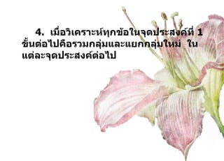 4.  เมื่อวิเคราะห์ทุกข้อในจุดประสงค์ที่  1  ขั้นต่อไปคือรวมกลุ่มและแยกกลุ่มใหม่  ในแต่ละจุดประสงค์ต่อไป 