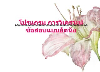 โปรแกรม การวิเคราะห์ข้อสอบแบบอัตนัย 