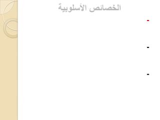 الخصائص الأسلوبية1- توظيف بعض الكلمات والعبارات التي تعبر عن أسلوب المقابلة ما بين الرأي والرأي الآخر مثل ( وبالمقابل ، إذا ما قارنا ) .2- توظيف بعض الكلمات والعبارات الموحية والمعبرة بهدف جذب المتلقي لرأي دون الآخر مثل ( حاجة ماسة وحقيقية ، الهاجس الأول والأخير ) . 3- استعمال بعض الكلمات اللافتة للنظر ، أو الجمل المصاغة بطريقة لافتة للنظر ؛ لكسب المتلقي لوجهة نظر دون أخرى ، مثل : ( لا بد من الأخذ بعين الاعتبار ، لا شك عندي على الإطلاق ، يبدو لي ... ، من خلال اطلاعي أعتقد أن ، في الحقيقة أن )