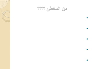 من المخطئ ؟؟؟؟  أعضاء الجسم تتصارع، وفيما بينها تتنازع،العين رائد والقلب باعث، هذه لها لذة الرؤية ، وهذا له لذة النظر ، وهما في الهوى شريكي عنان ومعا وقفا في العناء، واشتركا في البلاء ومع ذلك أقبل كل منهما يلوم صاحبه ويعاتبه، وانقسمت اعضاء الجسم في تحميل الذنوب المقترفة ، والأخطاء المفتعلة ما بين مؤيد للعين ومناهض للقلب يرى أنه عن الخطأ مسئول في ذنبه المفعول. 