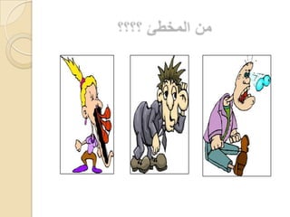 من المخطئ ؟؟؟؟  