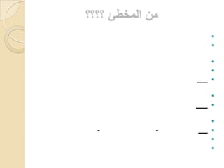 من المخطئ ؟؟؟؟  فريق (الرأس وما وعى) يؤيد العين ويرى أنها ظلمت أولا وأخيرا ،وباء القلب بإثمها باطنا وظاهرا وما العين إلا رسول القلب الداعي إليه ورائده الدال عليه:           وإذا بعثت برائد نحو الذي                تهوى وتعتبه ظلمت الرائداوهم في تأييدهم للعين يستدلون بالآتي:أولا : قوله تعالى: " فإنها لا تعمى الأبصار ولكن تعمى القلوب التي في الصدور " وفي هذا دلالة واضحة على أن أصل الخطايا والذنوب .ثانيا : قول معلم البشرية الأول" إن في الجسد مضغة إذا صلحت صلح لها سائر الجسد، وإذا فسدت فسد لها سائر الجسد، ألا وهي القلب"ثالثا: قول أبي هريرة- رضي الله عنه وأرضاه-: القلب ملك والأعضاء جنوده، فإن طاب الملك طابت جنوده، وإذا خبث الملك خبثت جنوده ولو أمعنت النظر لعلمت أن فساد الأعضاء بفساد القلب وصلاحهم ورشدهم برشده.