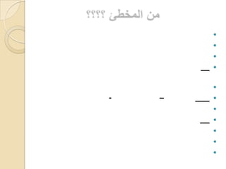من المخطئ ؟؟؟؟  أما  فريق (البطن وما حوى ) فهم من مؤيدي القلب ومعارضي العين فهي التي ساقت القلب لموارد الهلكات ، وأوقعته في الحسرات بمتابعة اللحظات ، وهم في تأييدهم للقلب ينطلقون من الآتي:أولا: قوله تعالى : " قل للمؤمنين" والمطالبة بغض البصر دلالة دامغة على أن العين هي الأصل في ارتكاب الذنوب.ثانيا: قول الرسول –صلى الله عليه وسلم-" النظر الرجل في محاسن المرأة سهم من سهام إبليس مسموم ، فمن أعرض عن ذلك السهم أعقبه الله عبادة تسره"ثالثا: قول أحد العقلاء: من سرح ناظره، أتعب خاطره ، ومن كثرت لحظاته، دامت حسراته ، وضاعت عليه أوقاته، وفاضت عبراته،وفي ذلك قال الناظم:   نظر العيون إلى العيون هو الذي                 جعل الهلاك إلى الفؤاد سبيلا   ما زالت اللحظات تغزو قلبه                      حتى تشحط بينهن قتيلا