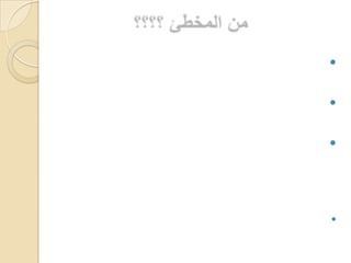 من المخطئ ؟؟؟؟  غاية القول أن القضية لم تحسم بعد ، فهما في البلية شريكا عنان ، كما أنهما في اللذة والمسرة فرسا رهان ،فالعين تتلذذ، والقلب يتمنى ويشتهي وبالتالي فالذنوب مقترفة بشراكتهما والعقوبة تقع على كليهما .  من كتاب : روضة المحبين ابن قيم الجوزية بتصرف 