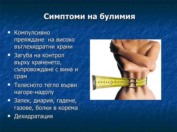 Булимия