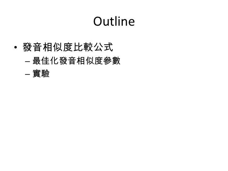 發音相似度最佳化