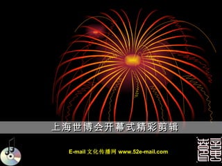 上海世博会开幕式精彩剪辑 E-mail 文化传播网 www.52e-mail.com 