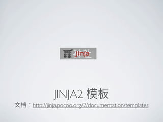 JINJA2
http://jinja.pocoo.org/2/documentation/templates
 