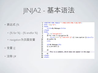 JINJA2 -
?               {%

    ?   {% for %} - {% endfor %}

    ?   navigation

?          {{

?          {#
 