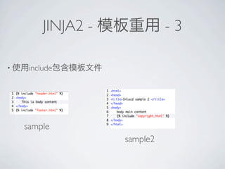 JINJA2 -             -3

?    include




    sample
                    sample2
 