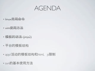 AGENDA
?   linux

?   vim

?           (jinja2)

?


?   app/               html js

?   svn
 